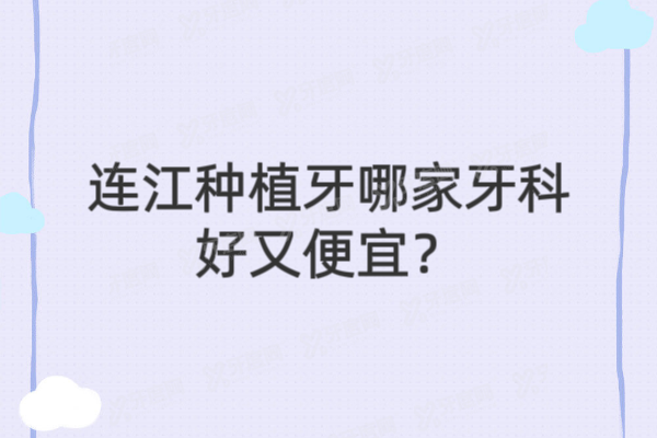 连江种植牙医院排名名单