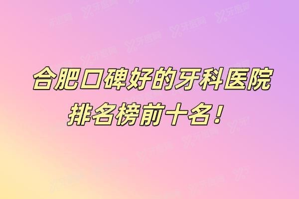合肥口碑好的牙科医院排名榜前十名