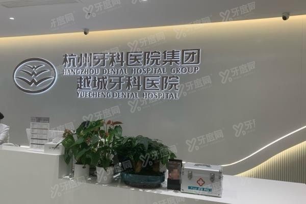 杭州牙科医院越城分院怎么样