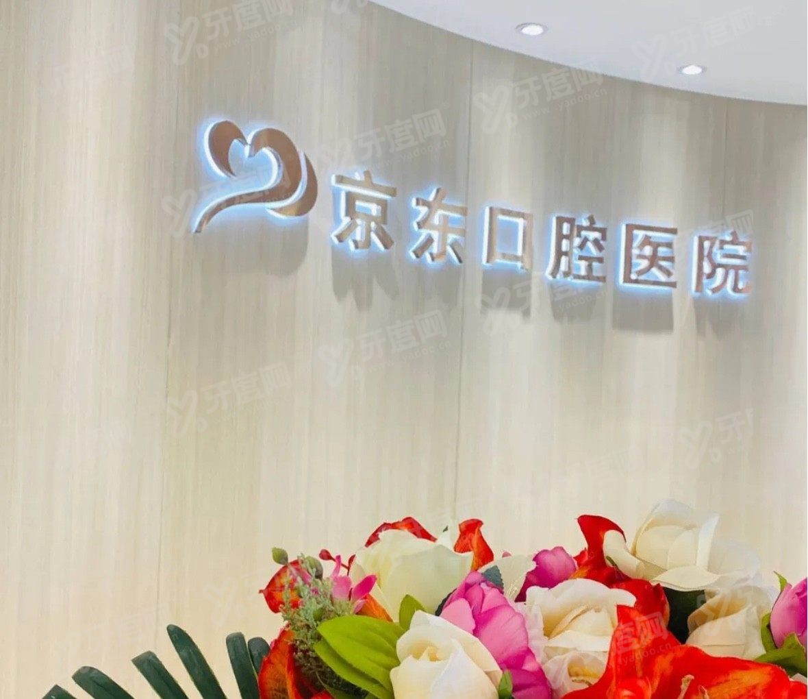 北京平谷京东口腔医院怎么样