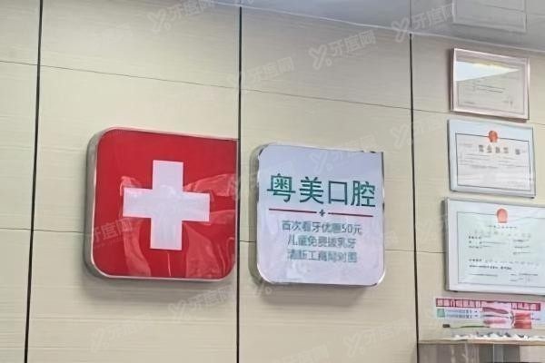 清远粤美口腔收费价目表