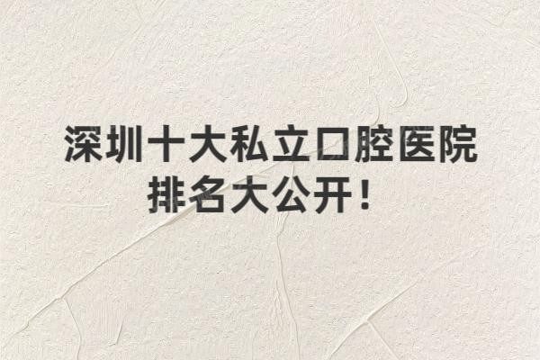 深圳十大私立口腔医院排名