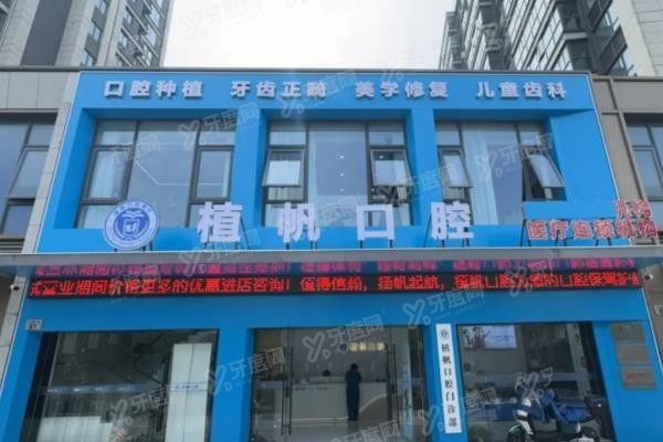 慈溪植帆口腔收费价目表