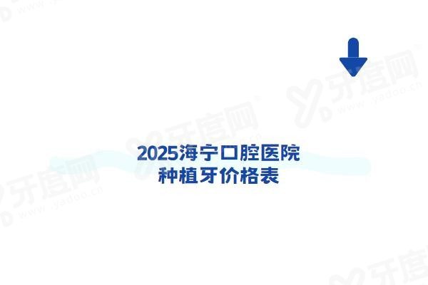 海宁口腔医院种植牙价格表