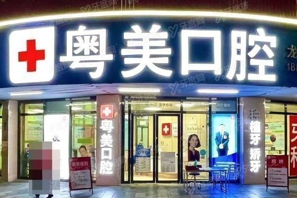 清远粤美口腔地址在哪里