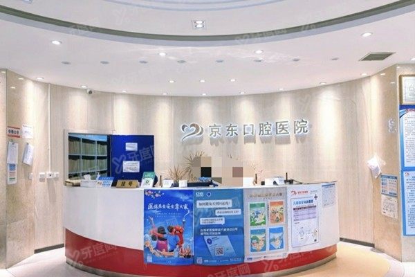 北京平谷京东口腔医院收费标准