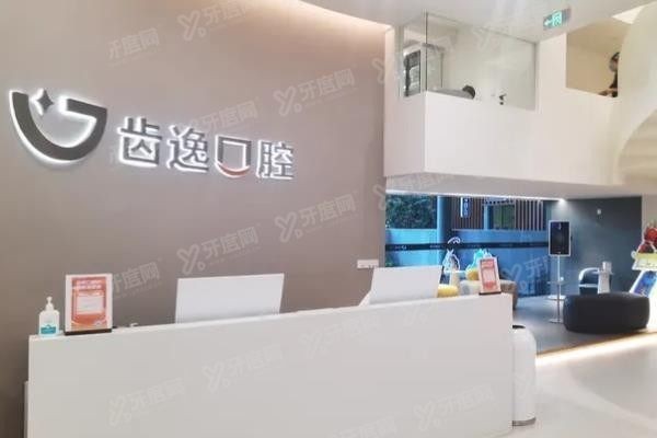 乐清齿逸口腔怎么样