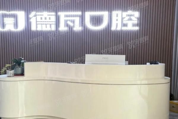 蚌埠德瓦口腔医院怎么样