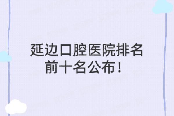 延边口腔医院排名前十名