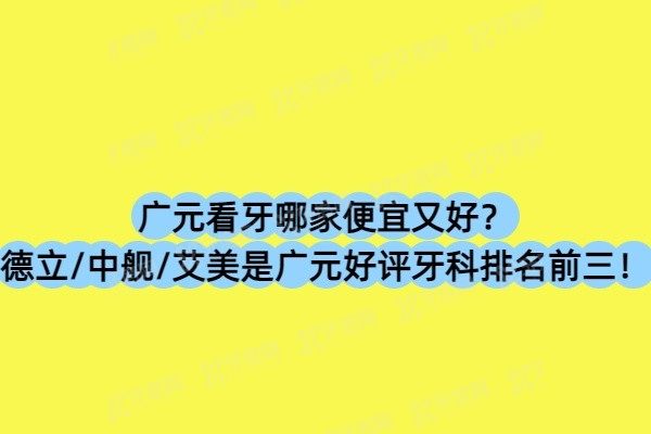广元看牙哪家便宜又好