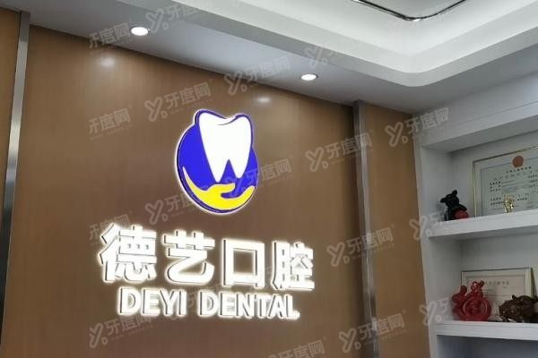 深圳德艺口腔诊所怎么样