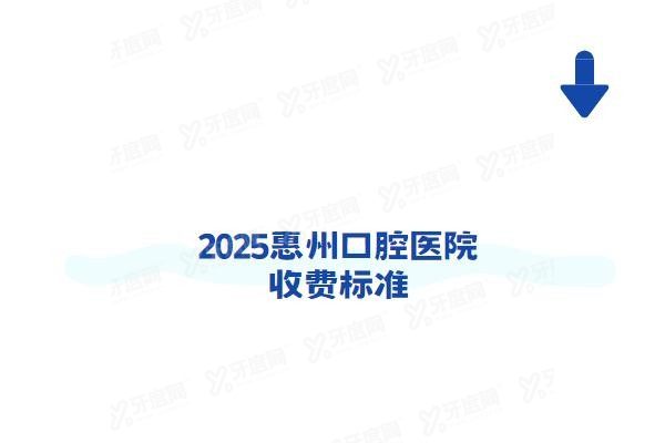 惠州口腔医院.jpg