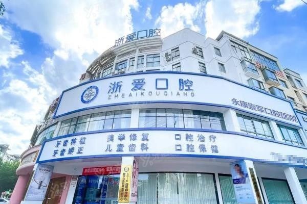 永康浙爱口腔医院种植牙怎么样