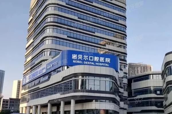 珠海诺贝尔口腔医院收费价格表www.yadoo.cn