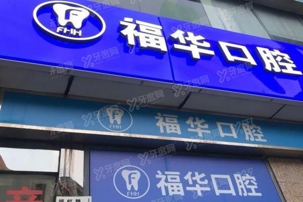 深圳福华口腔医院是公立医院吗