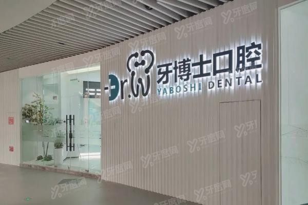 泉州牙博士口腔医院简介