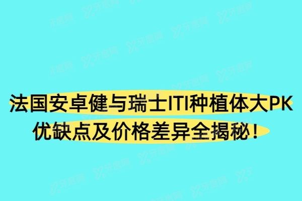 法国安卓健和瑞士IT哪个好一点