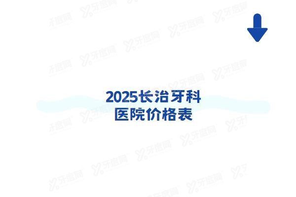 长治牙科.jpg