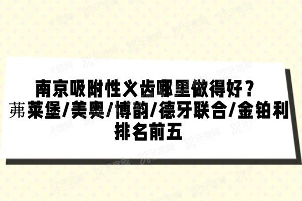南京吸附性义齿哪里做得好
