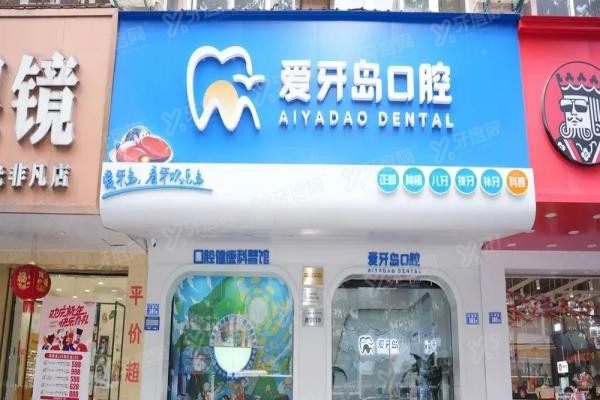 泉州爱牙岛口腔是正规医院吗