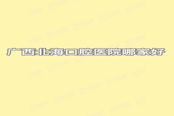 广西北海口腔医院哪家好