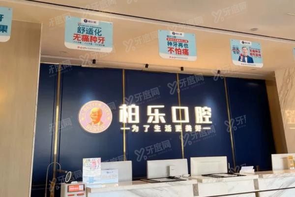 北海柏乐口腔是正规医院吗