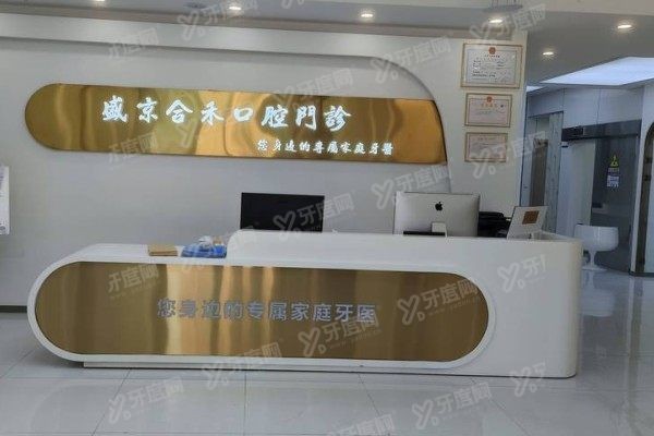 沈阳盛京合禾口腔医院是公立的吗