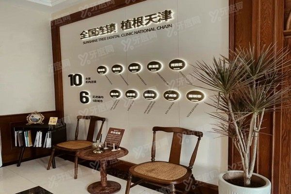 天津阳光树口腔医院价格表