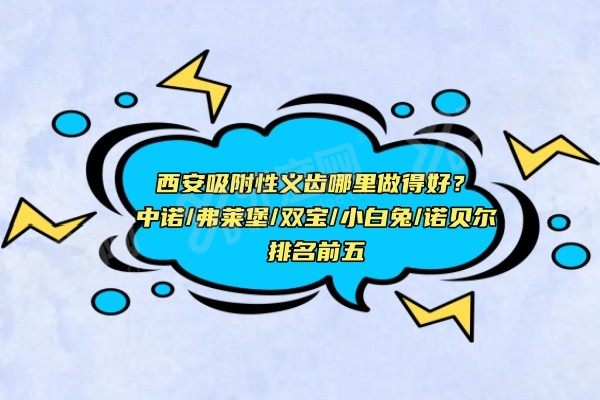 西安吸附性义齿哪里做得好