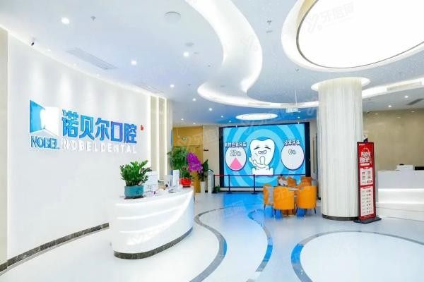 海口诺贝尔口腔医院种植牙怎么样