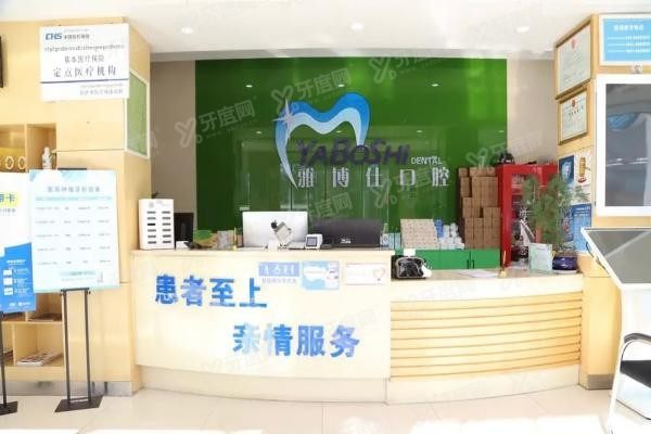 拉萨雅博仕口腔医院2025价格表