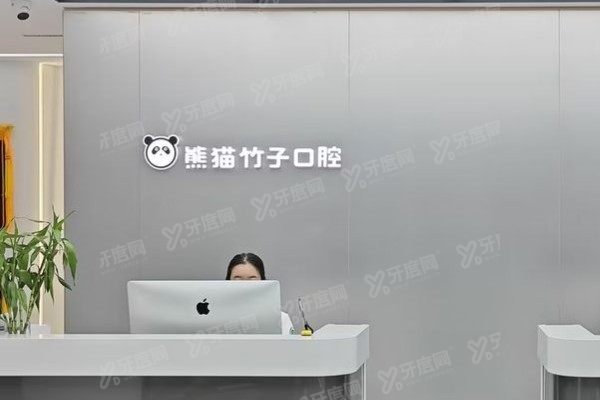 徐州熊猫竹子口腔医院预约挂号