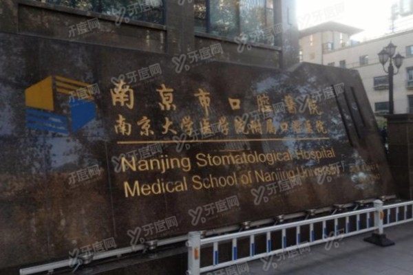 南京医科大学附属口腔医院种植牙<span style=