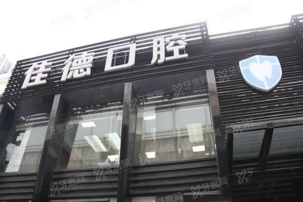 合肥佳德口腔医院简介
