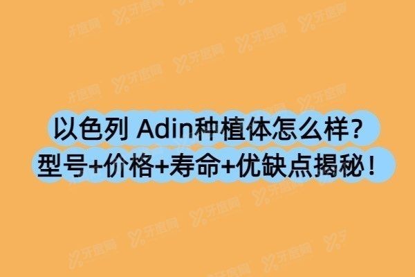 以色列 Adin种植体怎么样