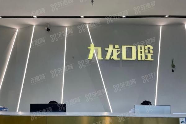 九龙口腔医院收费标准