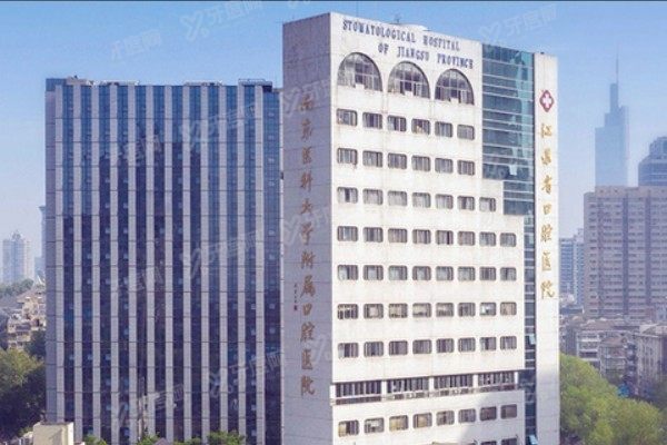 南京医科大学附属口腔医院种植牙怎么样