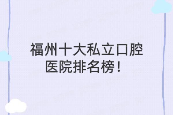 福州十大私立口腔医院排名榜