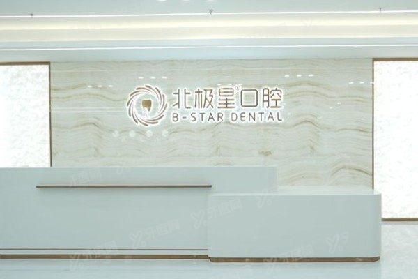 泰州北极星口腔医院怎么样