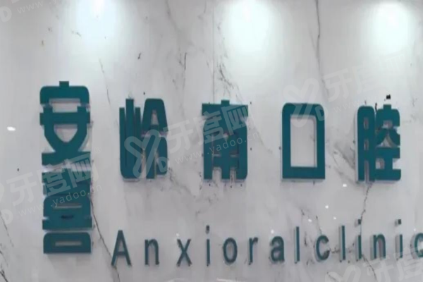 北海安囍口腔介绍