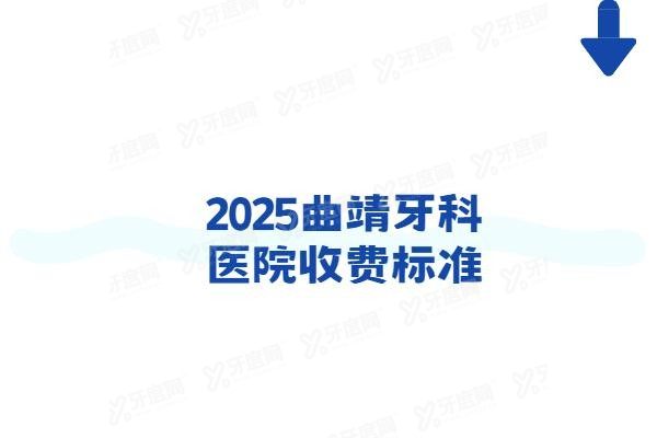 曲靖牙科医院收费标准