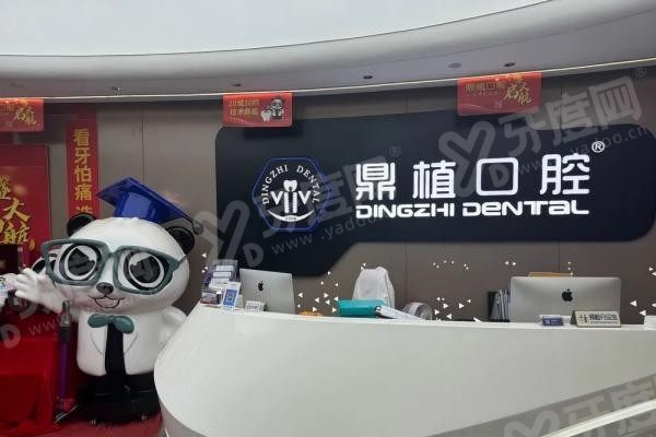 鼎植口腔医院吸附性义齿价格表 鼎植口腔医院吸附性义齿价格表