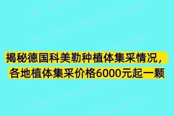 德国科美勒种植体集采价格表