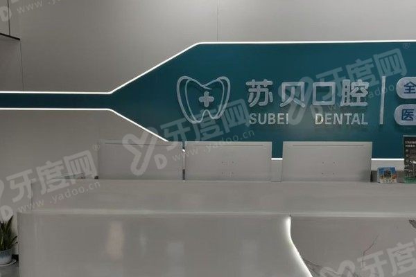 新沂苏贝口腔医院怎么样