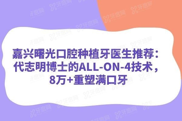 嘉兴曙光口腔种植牙医生推荐