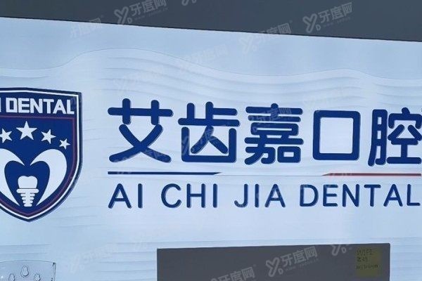 泰州艾齿嘉口腔医院种植牙价格表