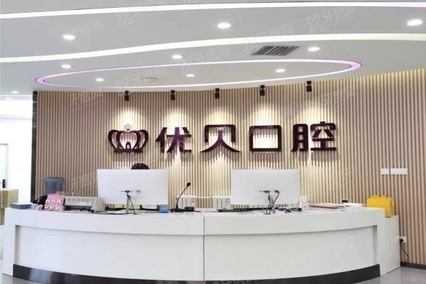 北京优贝口腔医院地址在哪里