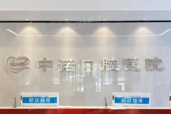 中诺口腔是正规医院吗