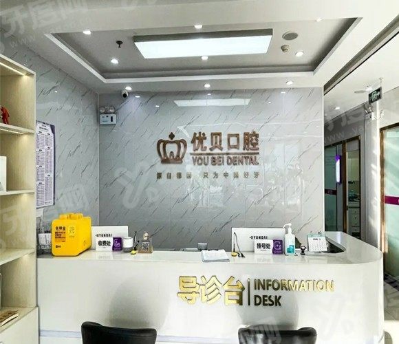 北京优贝口腔医院价格表