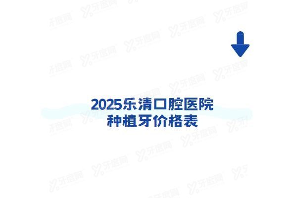 乐清口腔医院种植牙价格表